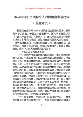 2024年组织生活会个人对照检查发言材料（普通党员）