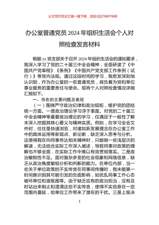办公室普通党员2024年组织生活会个人对照检查发言材料