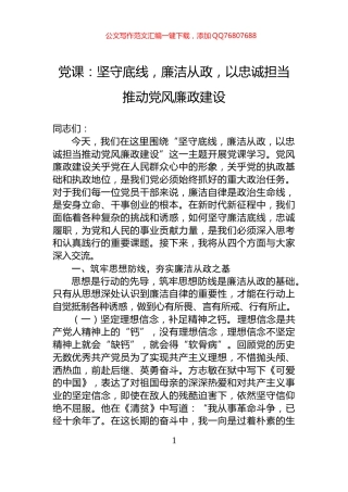 党课：坚守底线，廉洁从政，以忠诚担当推动党风廉政建设