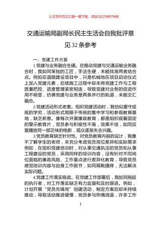 交通运输局副局长民主生活会自我批评意见32条参考