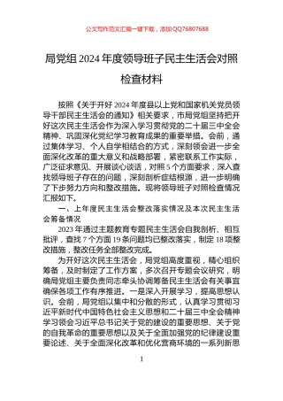 局党组2024年度领导班子民主生活会对照检查材料