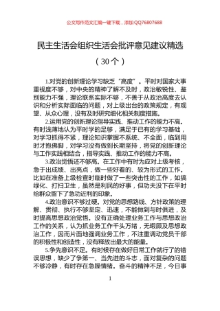 民主生活会组织生活会批评意见建议精选（30个）
