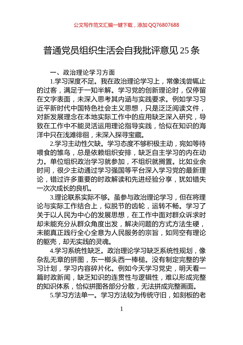 普通党员组织生活会自我批评意见25条_第1页