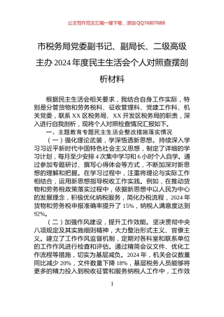 市税务局党委副书记、副局长、二级高级主办2024年度民主生活会个人对照查摆剖析材料