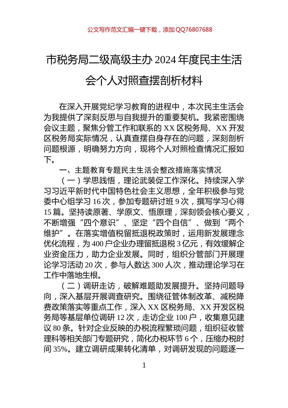 市税务局二级高级主办2024年度民主生活会个人对照查摆剖析材料_第1页
