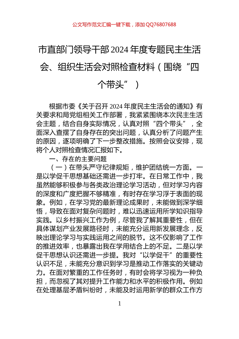 市直部门领导干部2024年度专题民主生活会、组织生活会对照检查材料（围绕“四个带头”）_第1页