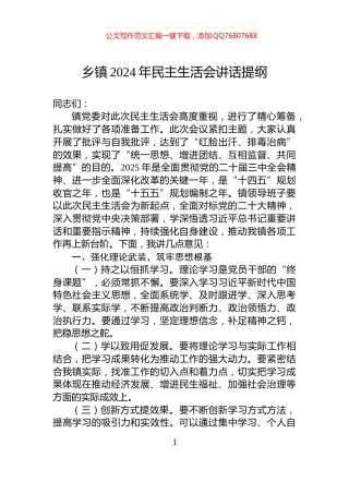 乡镇2024年民主生活会讲话提纲