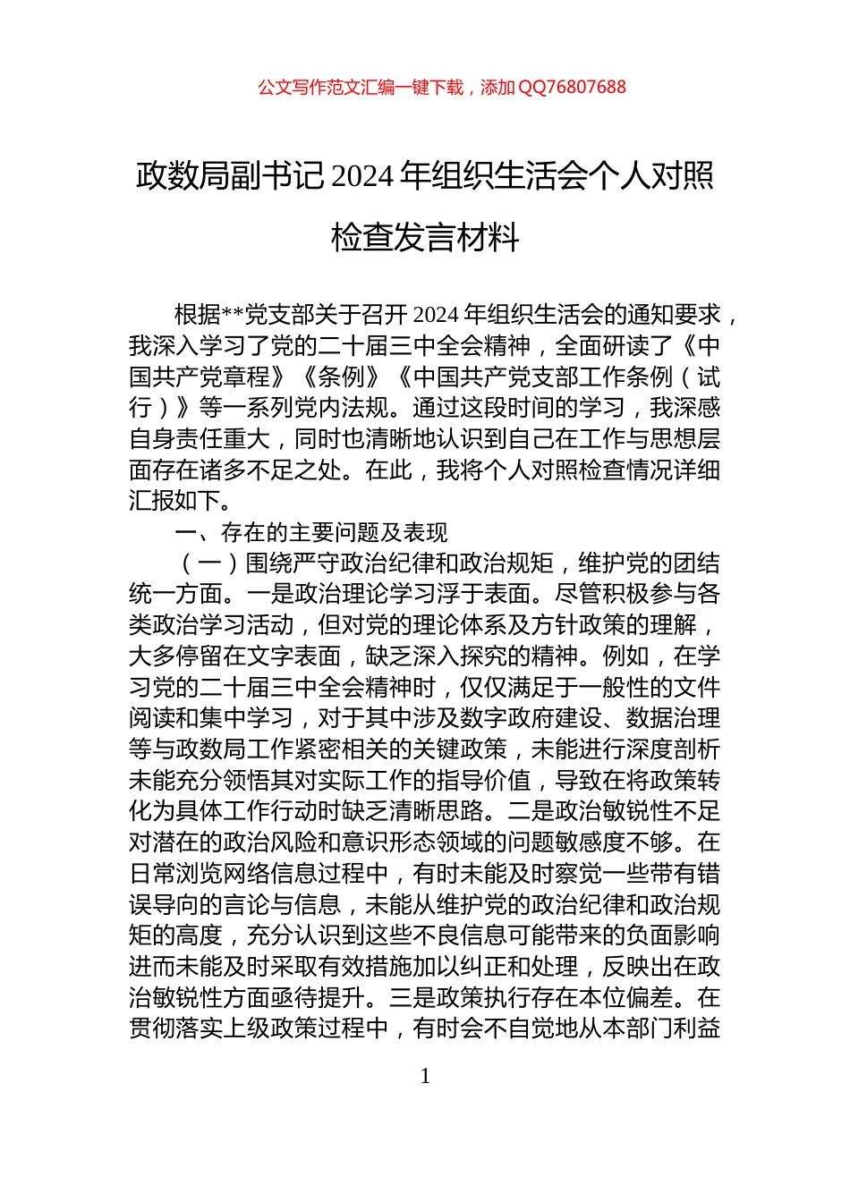 政数局副书记2024年组织生活会个人对照检查发言材料_第1页