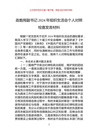 政数局副书记2024年组织生活会个人对照检查发言材料