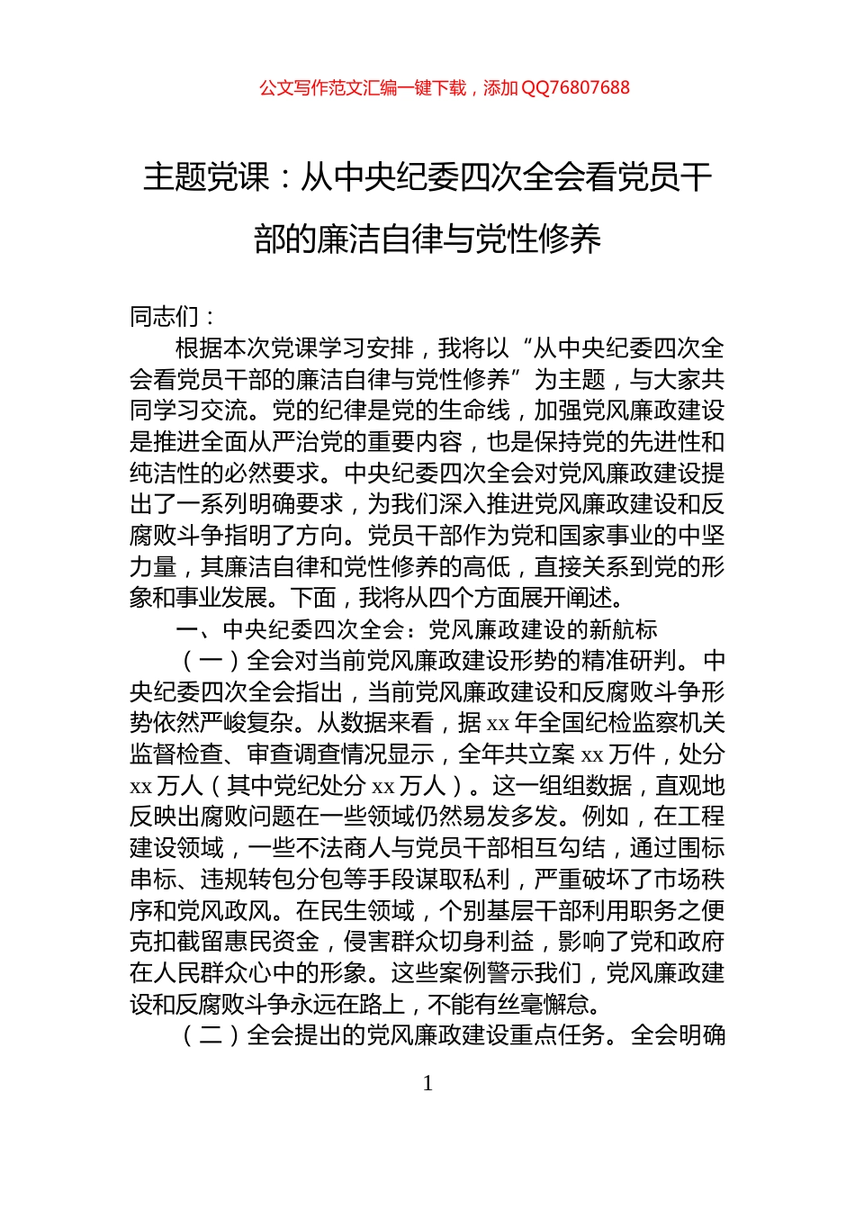 主题党课：从中央纪委四次全会看党员干部的廉洁自律与党性修养_第1页