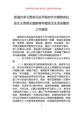 街道办学习贯彻习近平新时代中国特色社会主义思想主题教育专题民主生活会整改工作报告