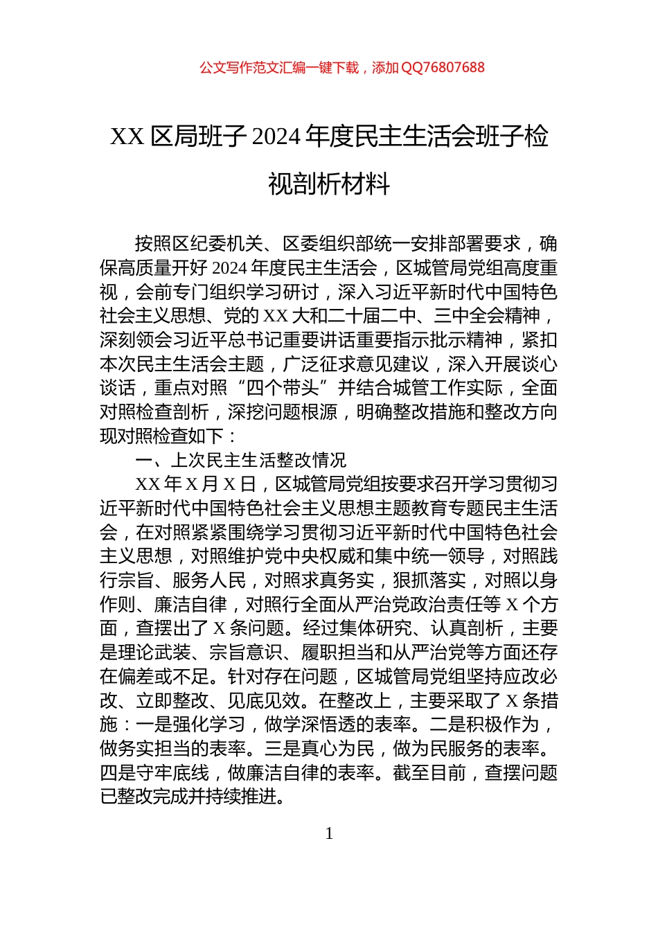 XX区局班子2024年度民主生活会班子检视剖析材料_第1页