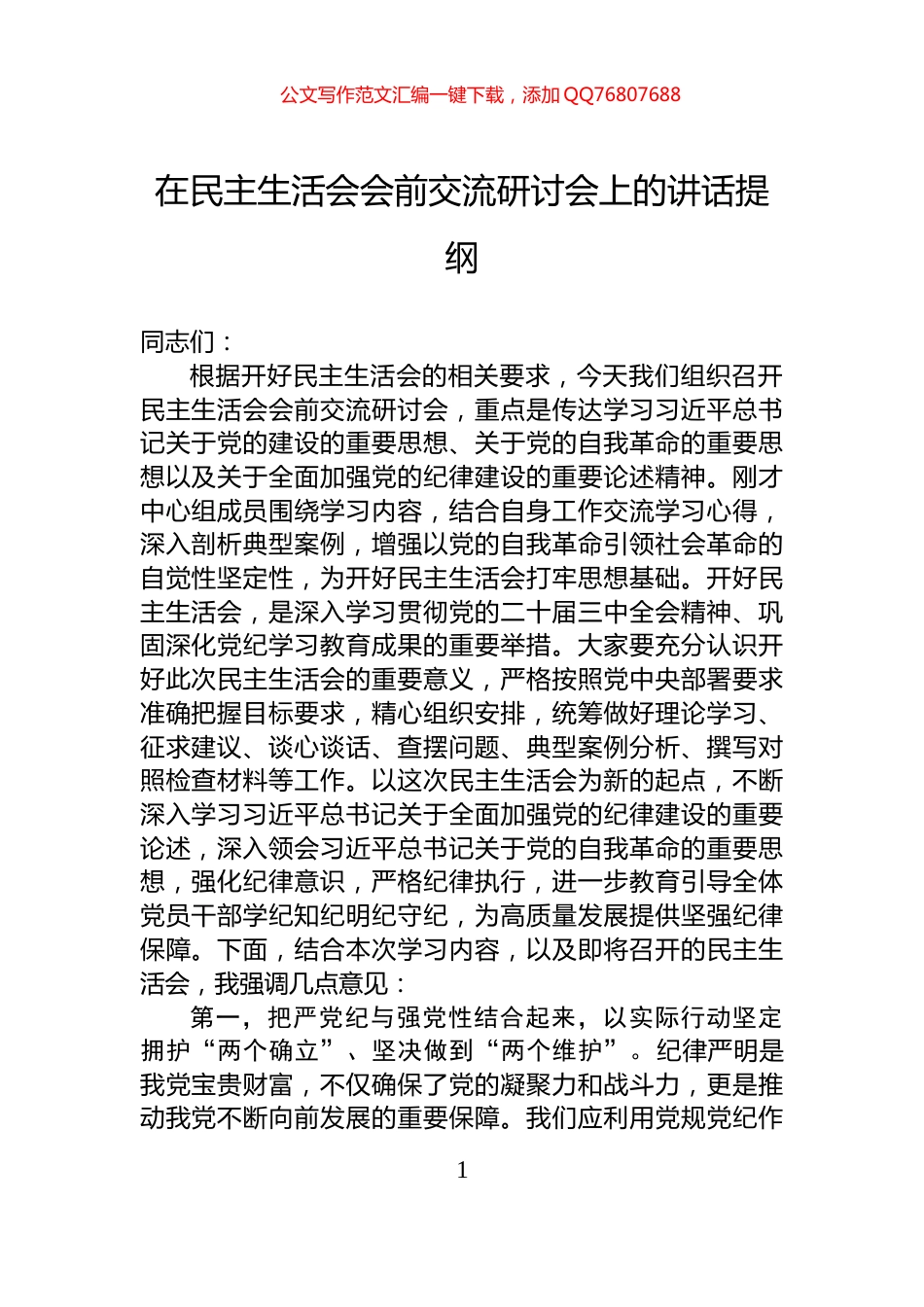 在民主生活会会前交流研讨会上的讲话提纲_第1页