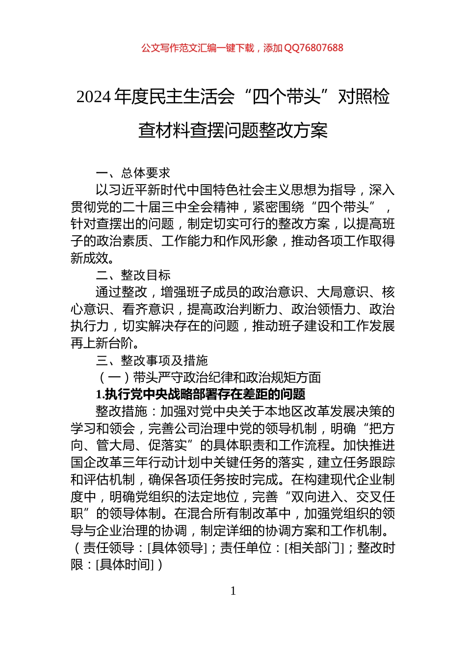 2024年度民主生活会“四个带头”对照检查材料查摆问题整改方案_第1页
