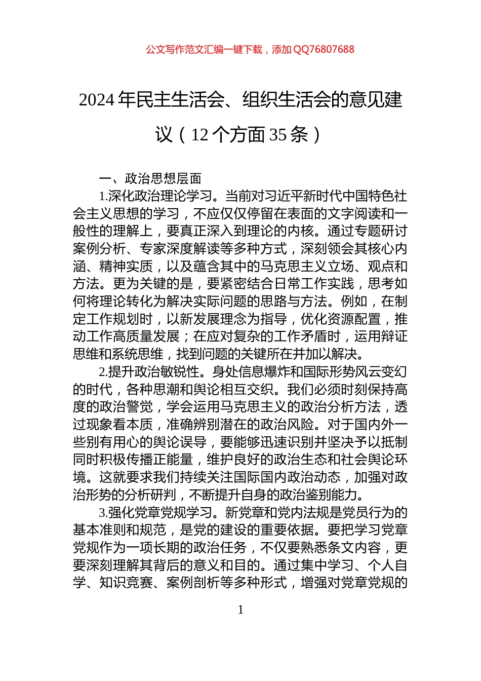 2024年民主生活会、组织生活会的意见建议（12个方面35条）_第1页