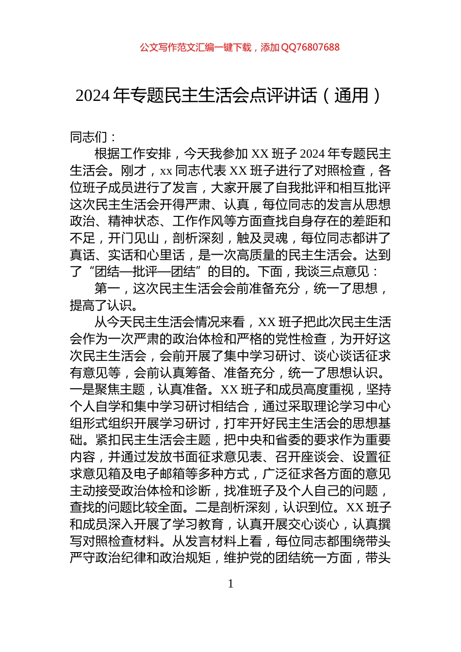 2024年专题民主生活会点评讲话（通用）_第1页