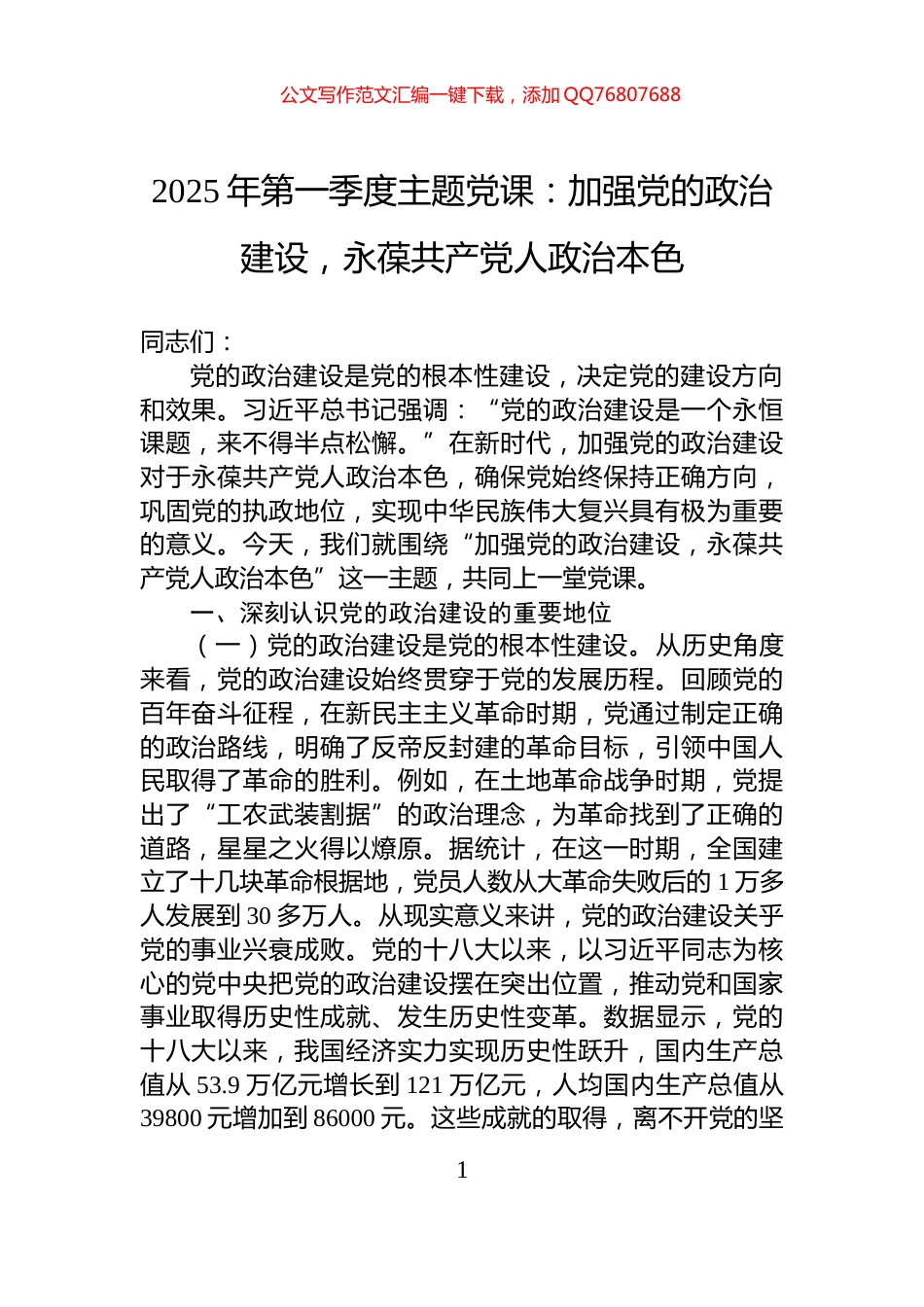 2025年第一季度主题党课：加强党的政治建设，永葆共产党人政治本色_第1页