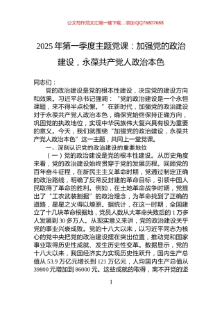 2025年第一季度主题党课：加强党的政治建设，永葆共产党人政治本色