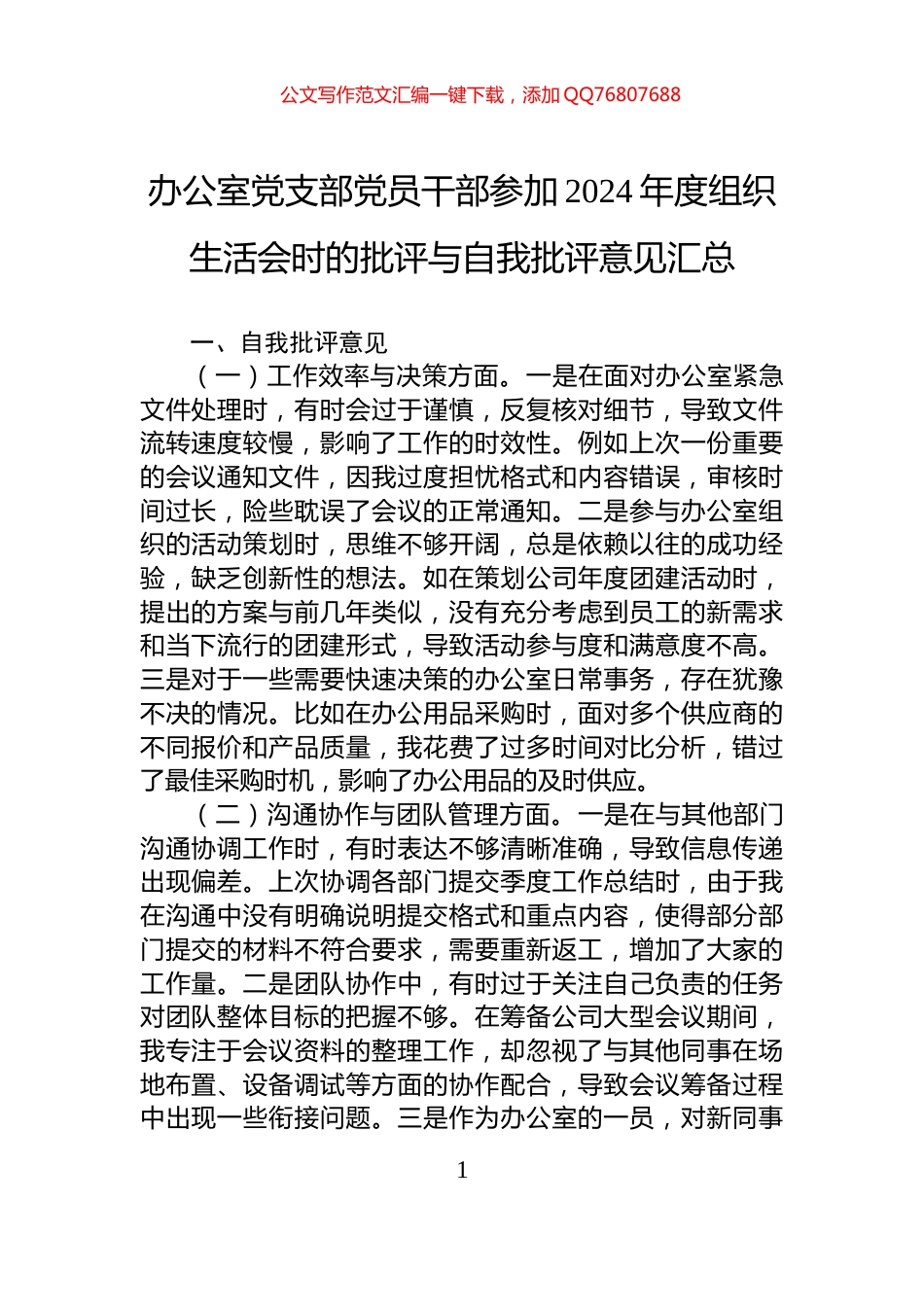 办公室党支部党员干部参加2024年度组织生活会时的批评与自我批评意见汇总_第1页