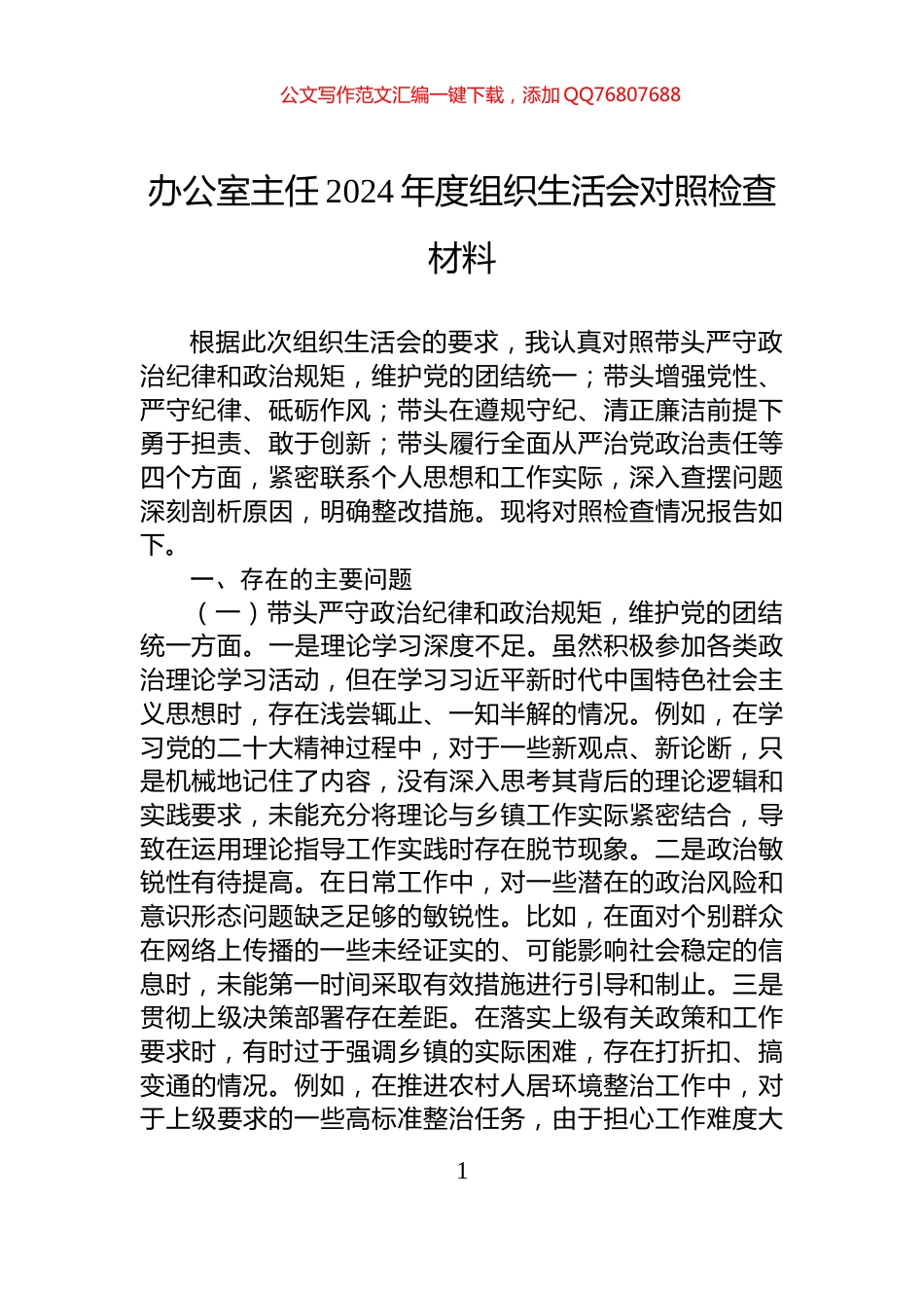 办公室主任2024年度组织生活会对照检查材料_第1页