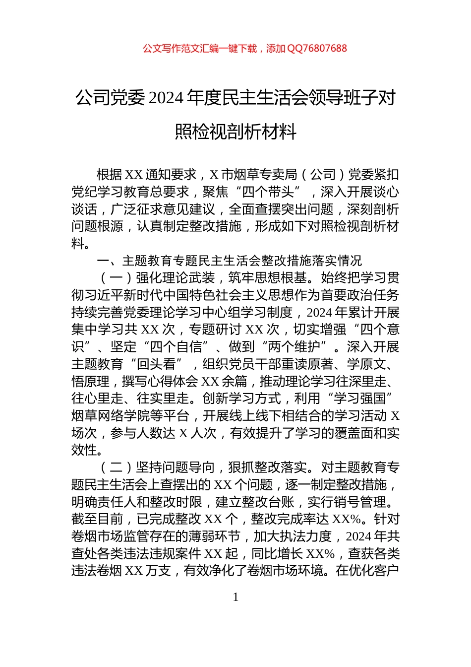 公司党委2024年度民主生活会领导班子对照检视剖析材料_第1页