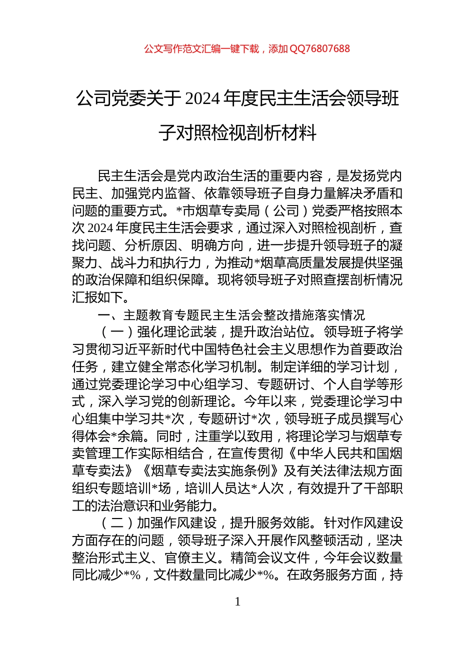 公司党委关于2024年度民主生活会领导班子对照检视剖析材料_第1页