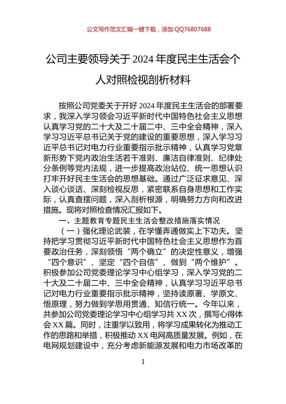公司主要领导关于2024年度民主生活会个人对照检视剖析材料_第1页
