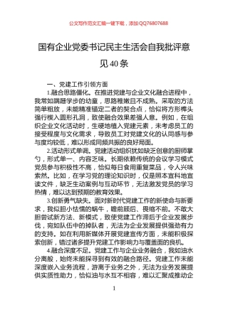 国有企业党委书记民主生活会自我批评意见40条