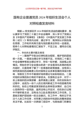 国有企业普通党员2024年组织生活会个人对照检查发言材料