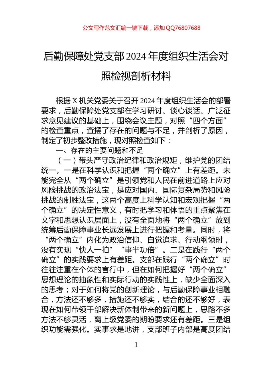 后勤保障处党支部2024年度组织生活会对照检视剖析材料_第1页