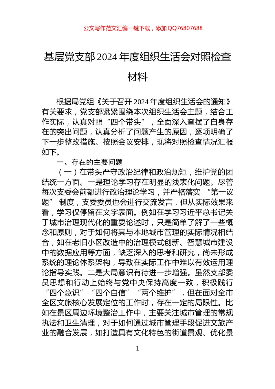 基层党支部2024年度组织生活会对照检查材料_第1页