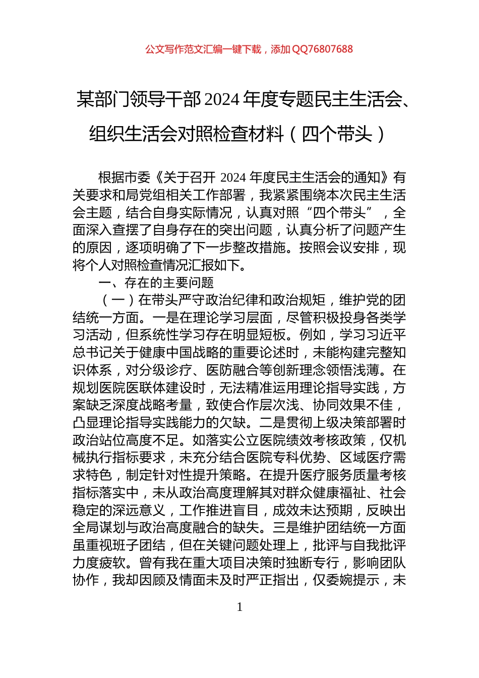 某部门领导干部2024年度专题民主生活会、组织生活会对照检查材料（四个带头）_第1页