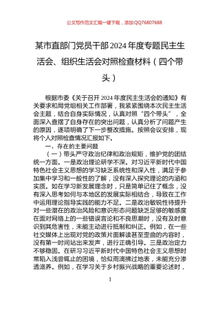 某市直部门党员干部2024年度专题民主生活会、组织生活会对照检查材料（四个带头）