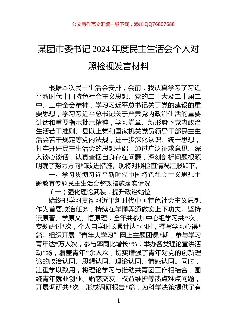 某团市委书记2024年度民主生活会个人对照检视发言材料_第1页