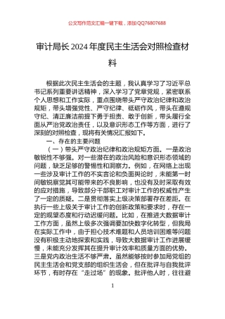 审计局长2024年度民主生活会对照检查材料
