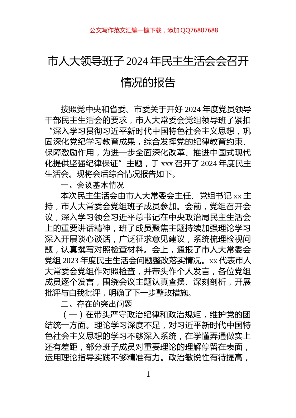 市人大领导班子2024年民主生活会会召开情况的报告_第1页