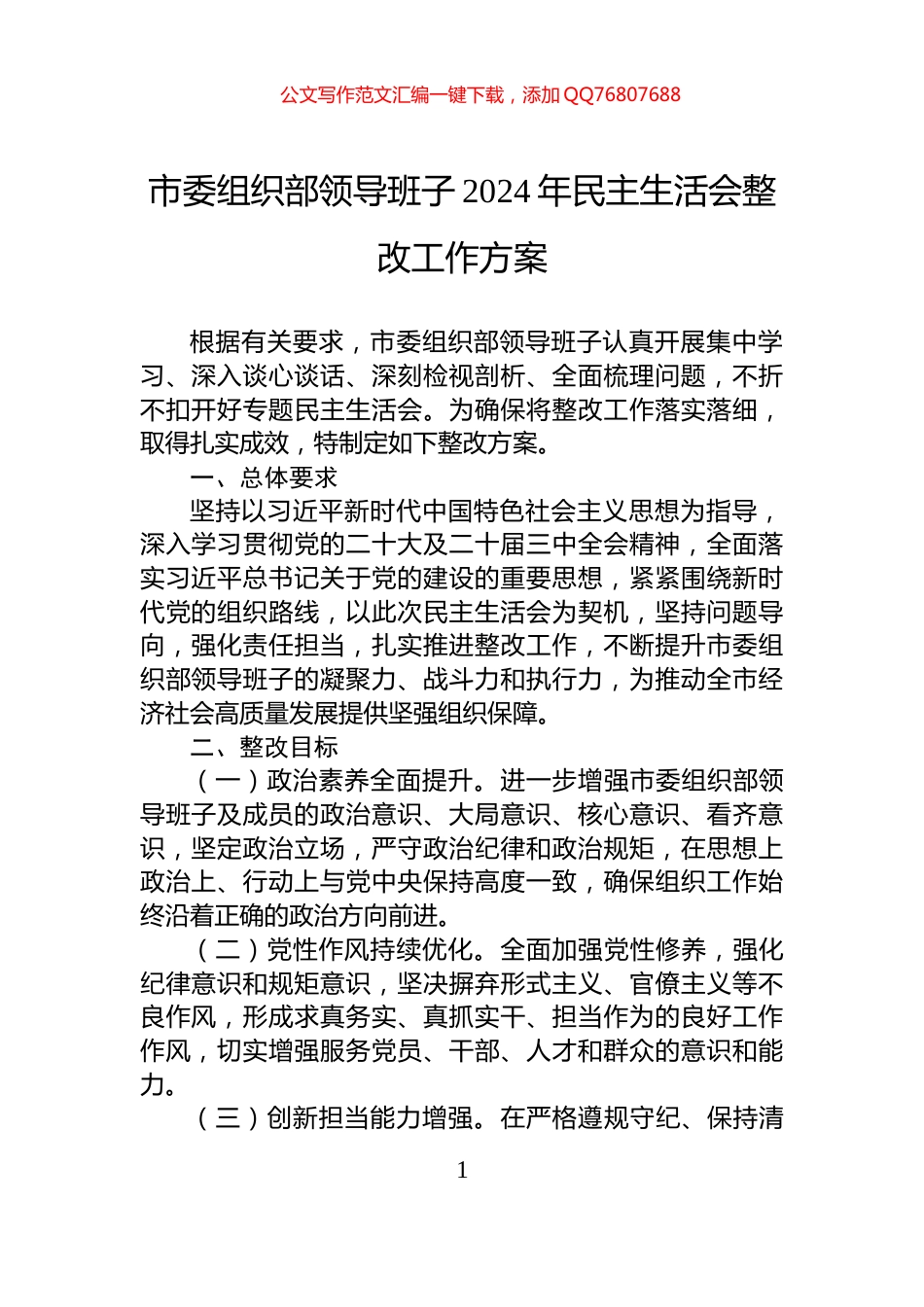 市委组织部领导班子2024年民主生活会整改工作方案_第1页