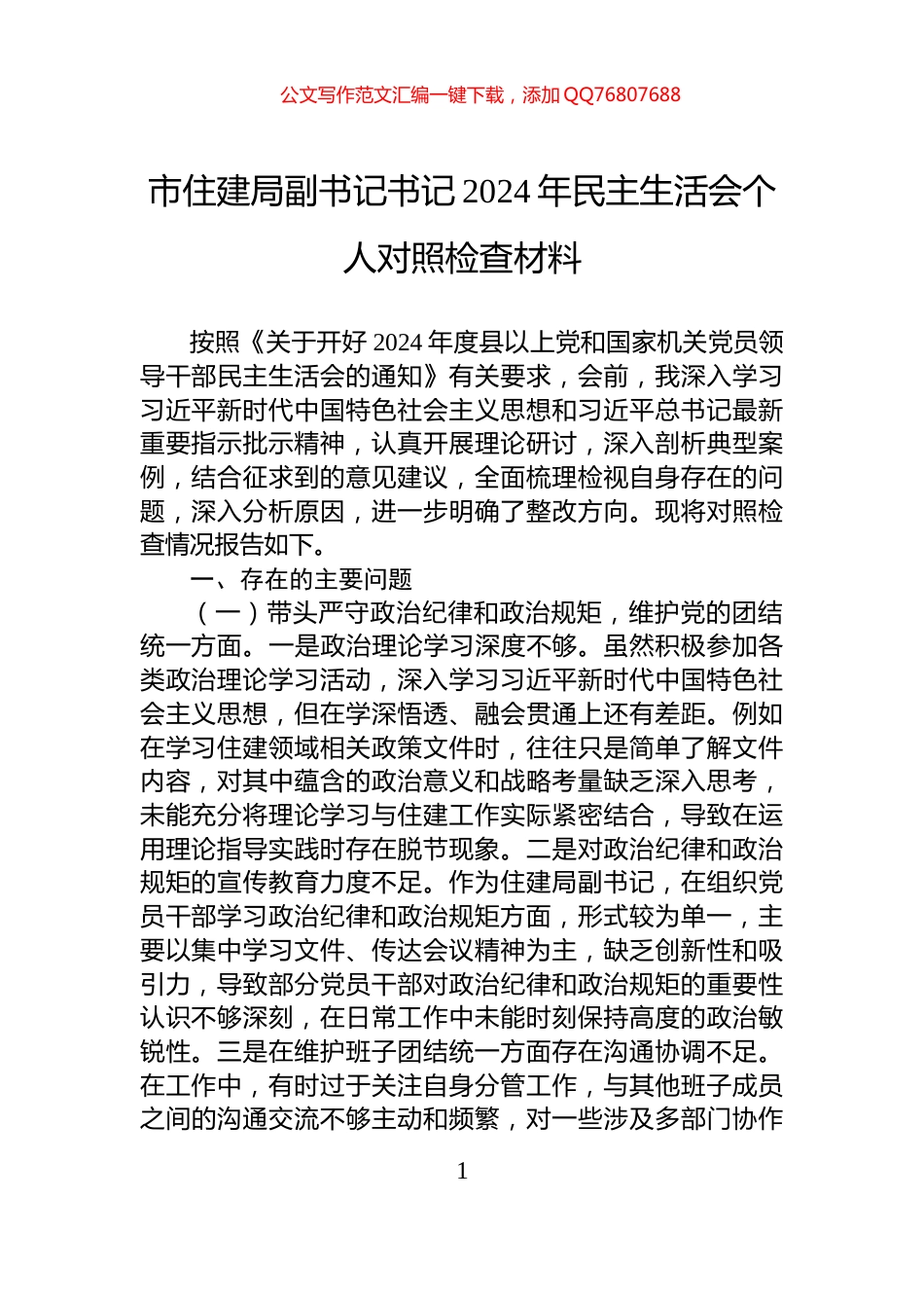 市住建局副书记书记2024年民主生活会个人对照检查材料_第1页