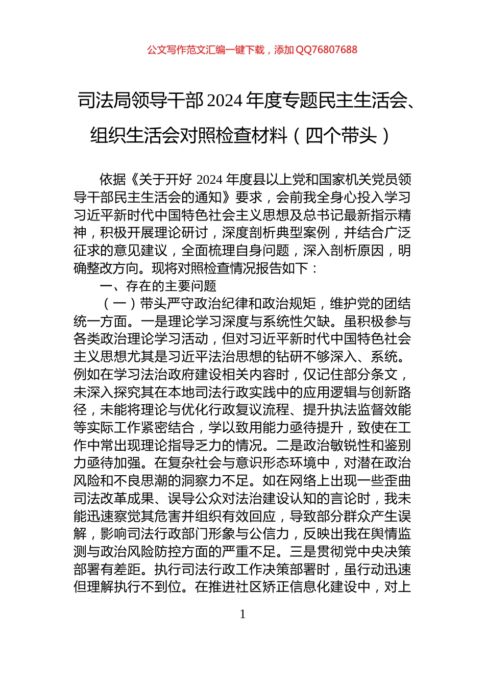 司法局领导干部2024年度专题民主生活会、组织生活会对照检查材料（四个带头）_第1页
