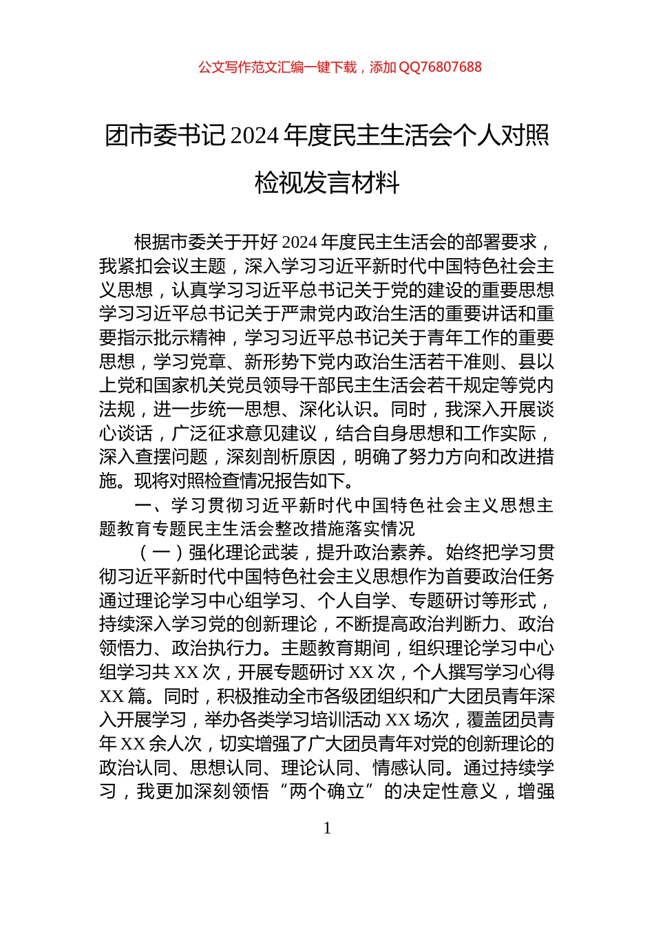 团市委书记2024年度民主生活会个人对照检视发言材料_第1页