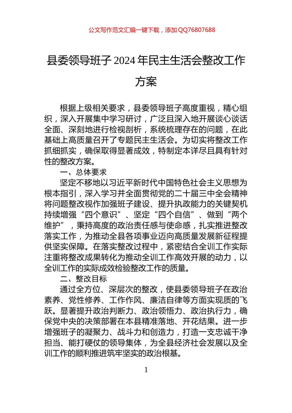 县委领导班子2024年民主生活会整改工作方案_第1页