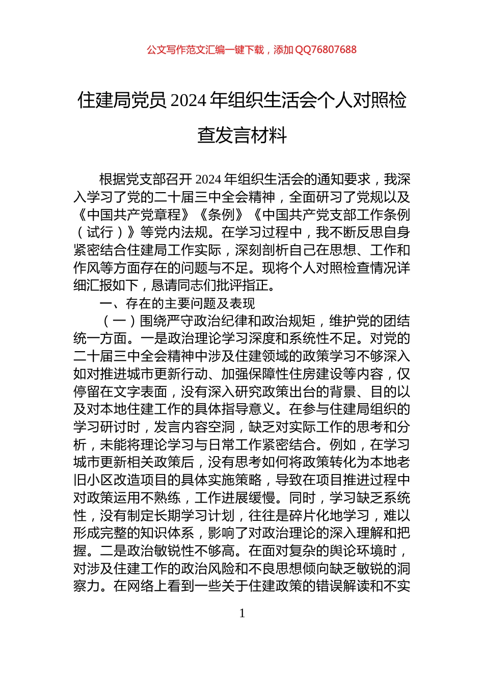 住建局党员2024年组织生活会个人对照检查发言材料_第1页