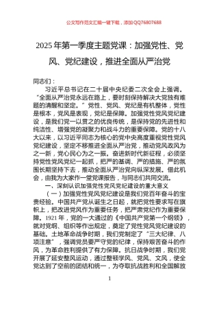 2025年第一季度主题党课：加强党性、党风、党纪建设，推进全面从严治党
