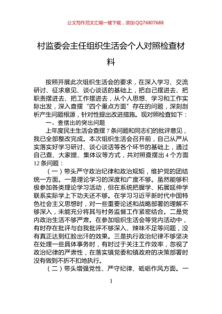 村监委会主任组织生活会个人对照检查材料