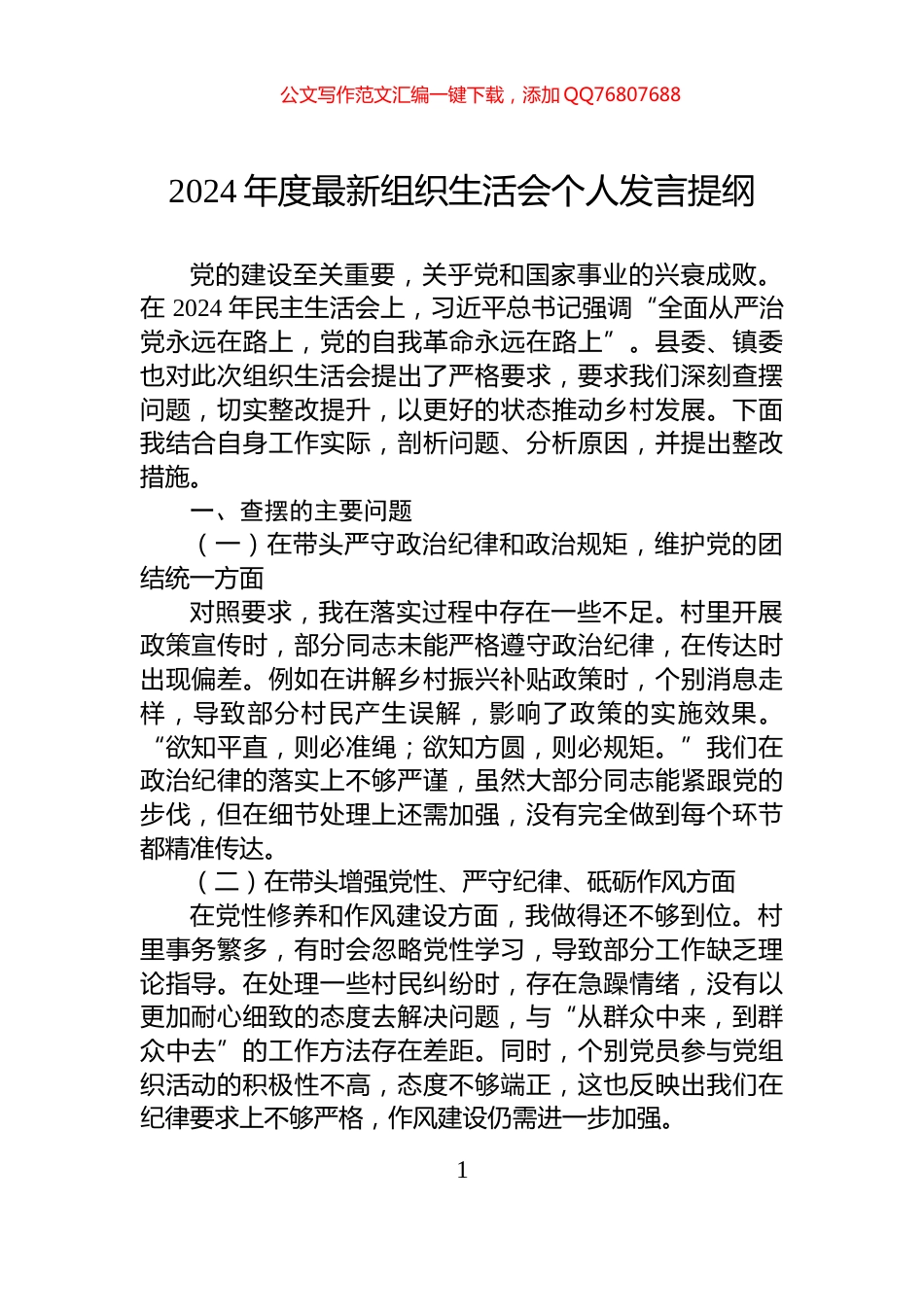 2024年度最新组织生活会个人发言提纲_第1页