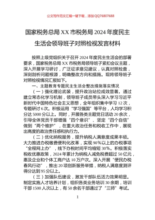 国家税务总局XX市税务局2024年度民主生活会领导班子对照检视发言材料