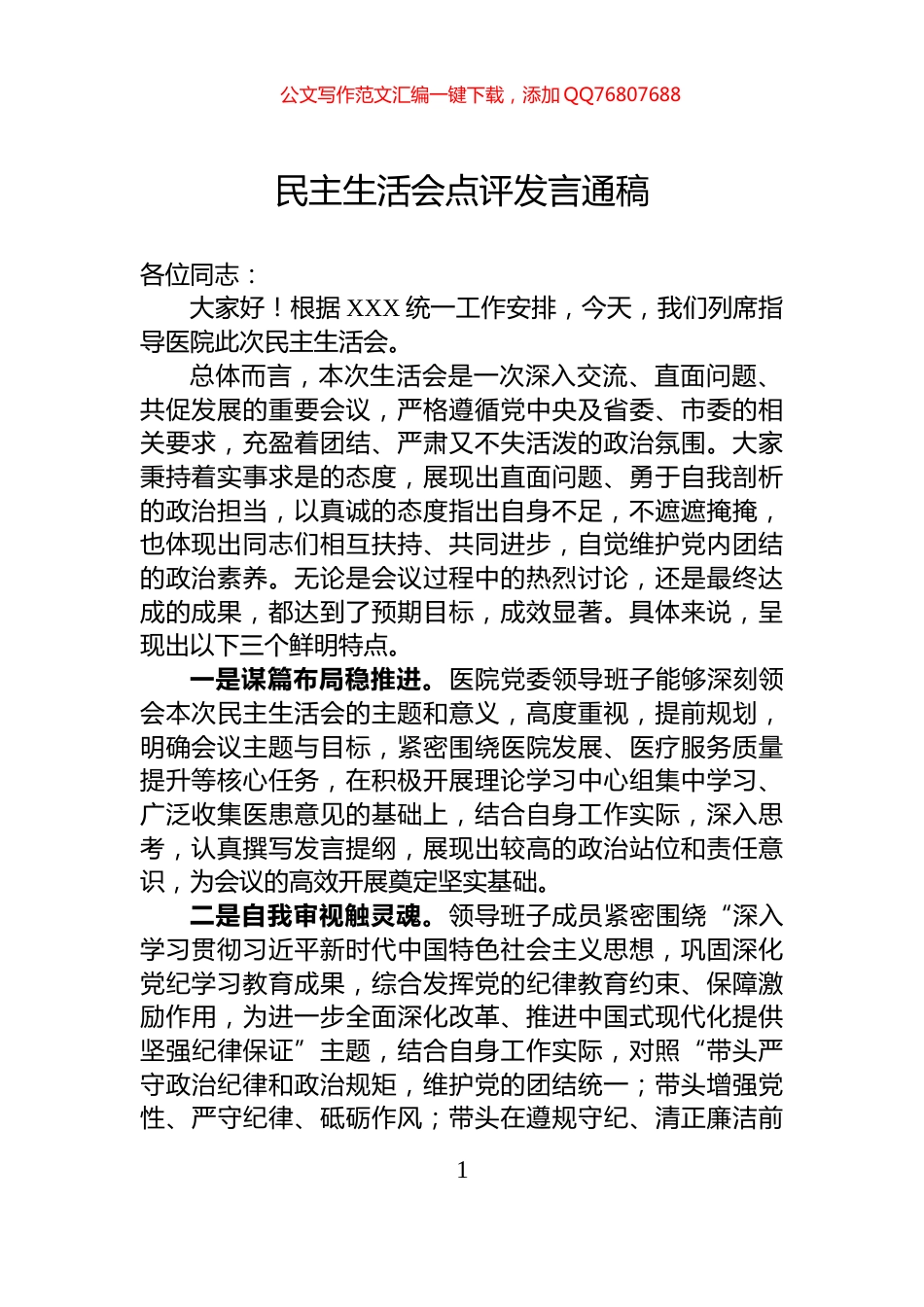 民主生活会点评发言通稿_第1页