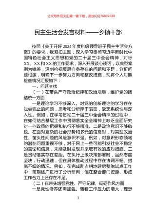 民主生活会发言材料——乡镇干部
