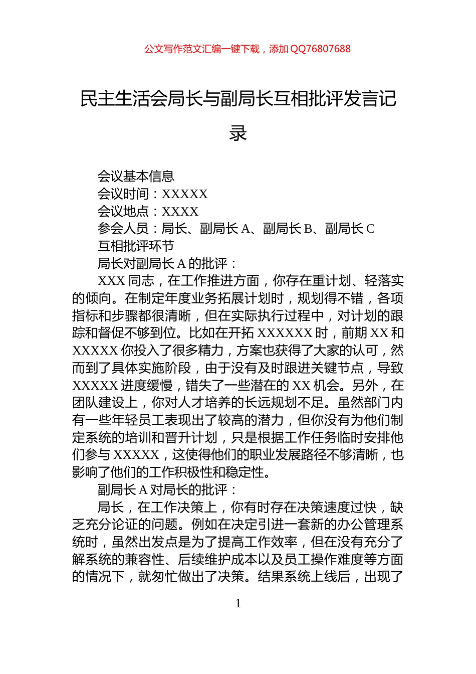 民主生活会局长与副局长互相批评发言记录_第1页