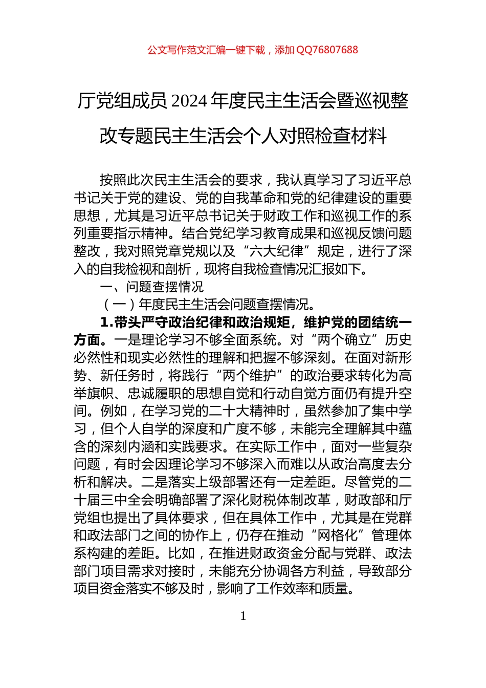 厅党组成员2024年度民主生活会暨巡视整改专题民主生活会个人对照检查材料_第1页